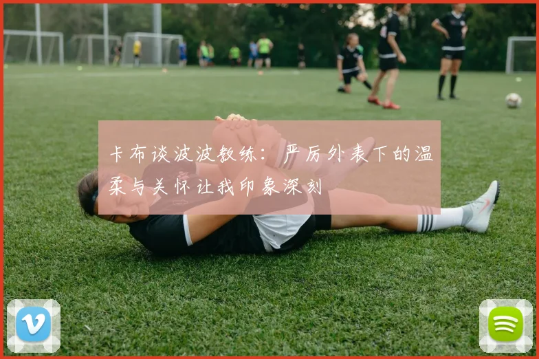 卡布谈波波教练：严厉外表下的温柔与关怀让我印象深刻