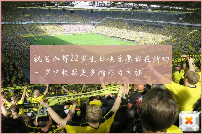 祝吕加晖22岁生日快乐愿你在新的一岁中收获更多精彩与幸福