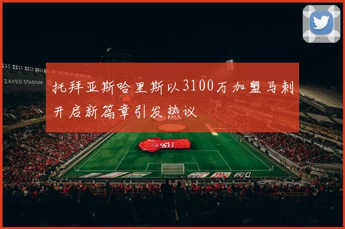 托拜亚斯哈里斯以3100万加盟马刺开启新篇章引发热议