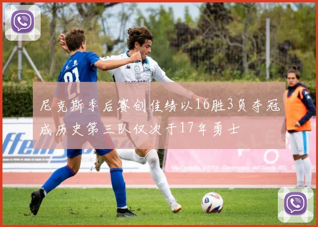 尼克斯季后赛创佳绩以16胜3负夺冠成历史第三队仅次于17年勇士