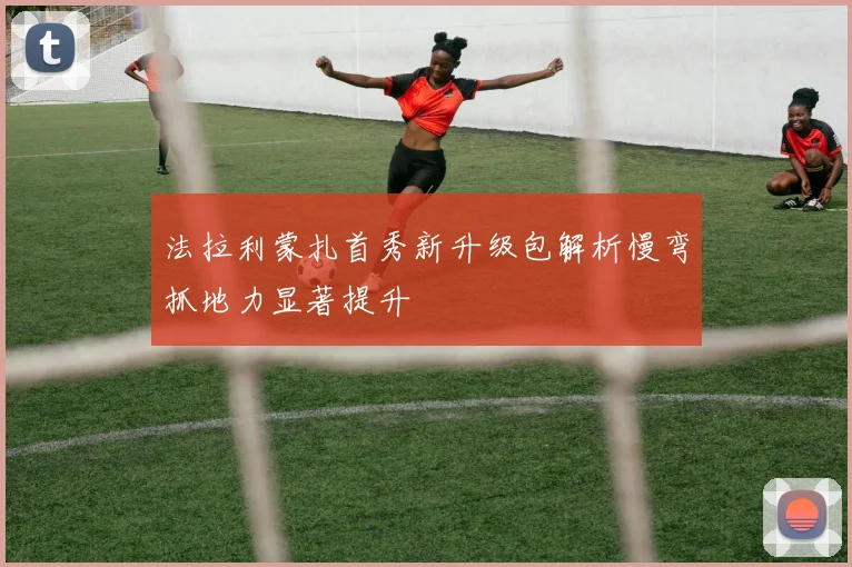 法拉利蒙扎首秀新升级包解析慢弯抓地力显著提升