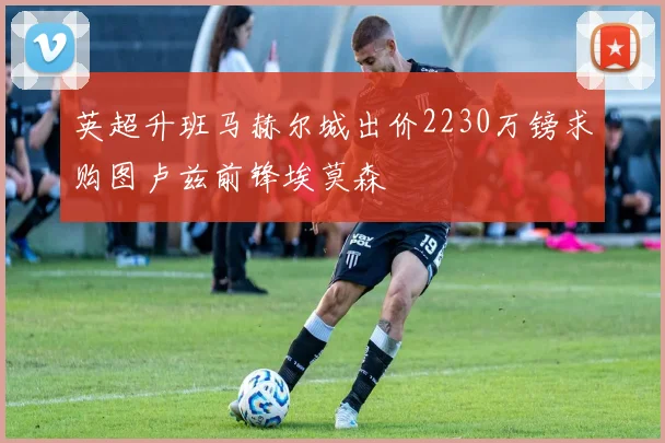 英超升班马赫尔城出价2230万镑求购图卢兹前锋埃莫森